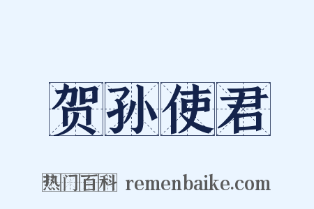 贺孙使君是什么意思的图片